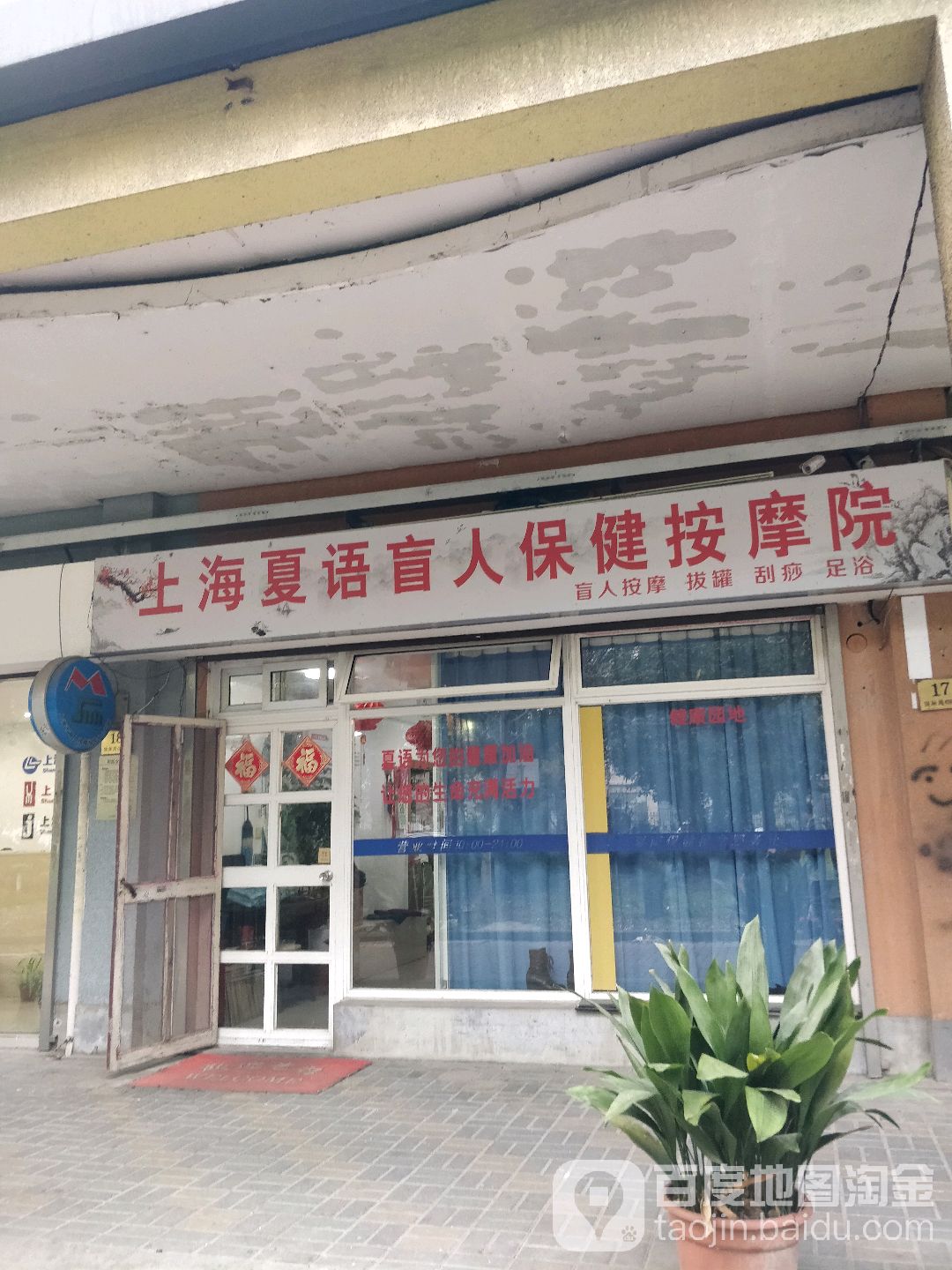 夏语盲人按摩店院(锦秋花园新时代广场店)