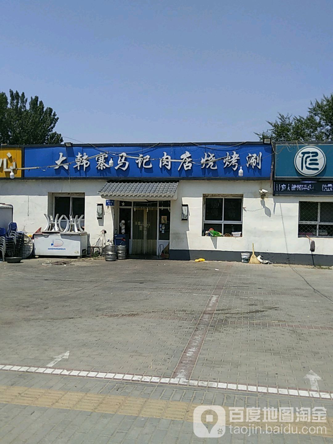 大韩寨马丁烧烤涮
