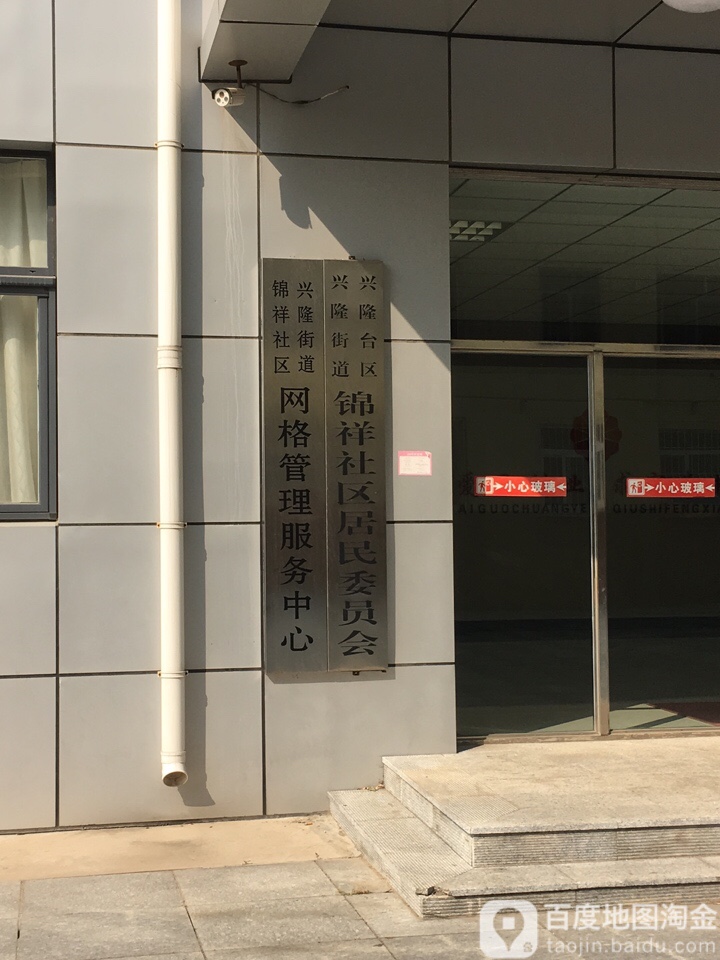 兴隆街道锦祥社区网格管理服务中心