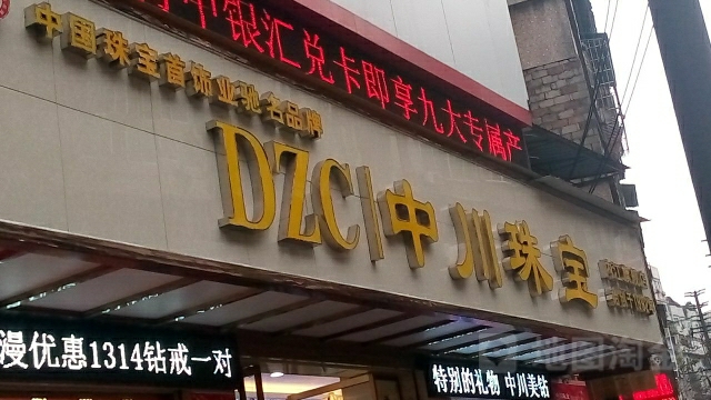 中川珠宝(内江旗舰店)
