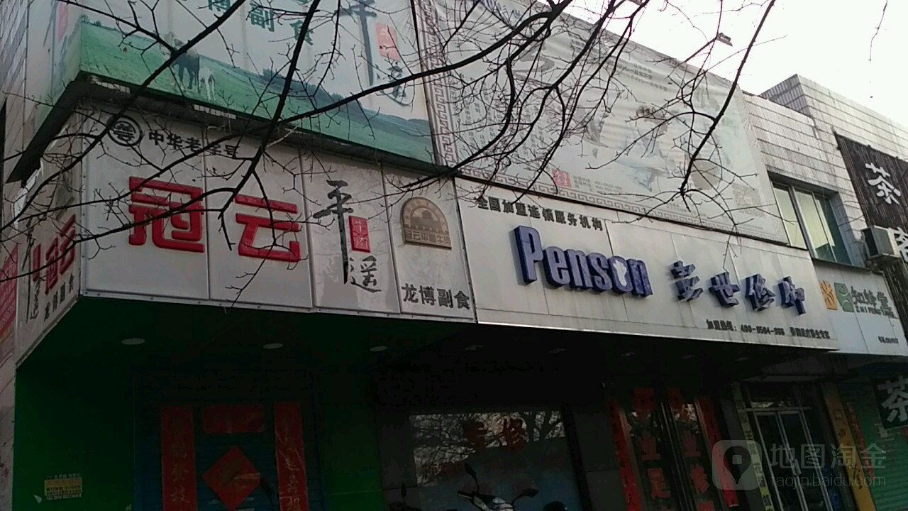 彭世修脚(文明路店)