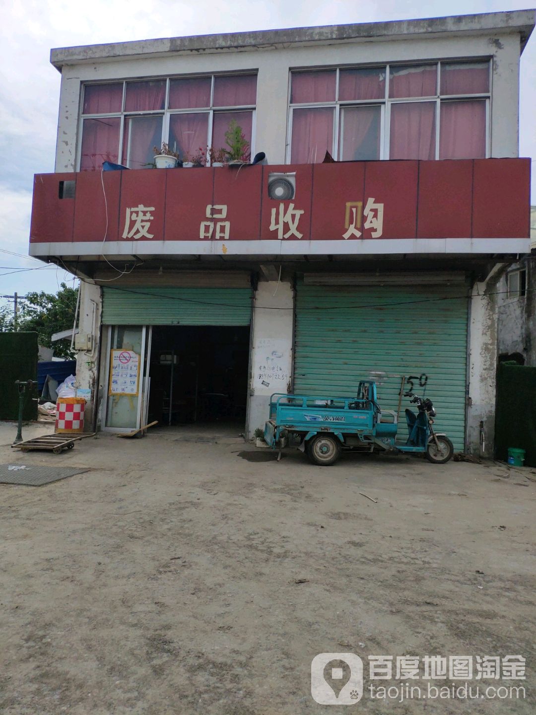 废品收购
