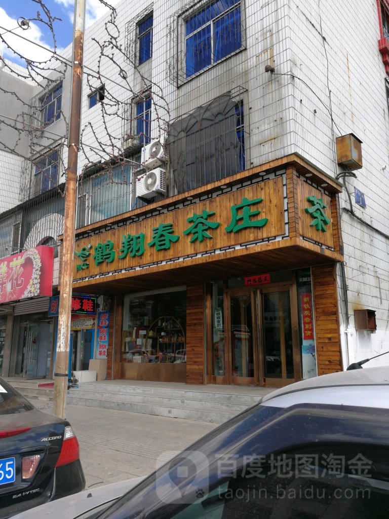 鹤翔春茶庄(西柳店)