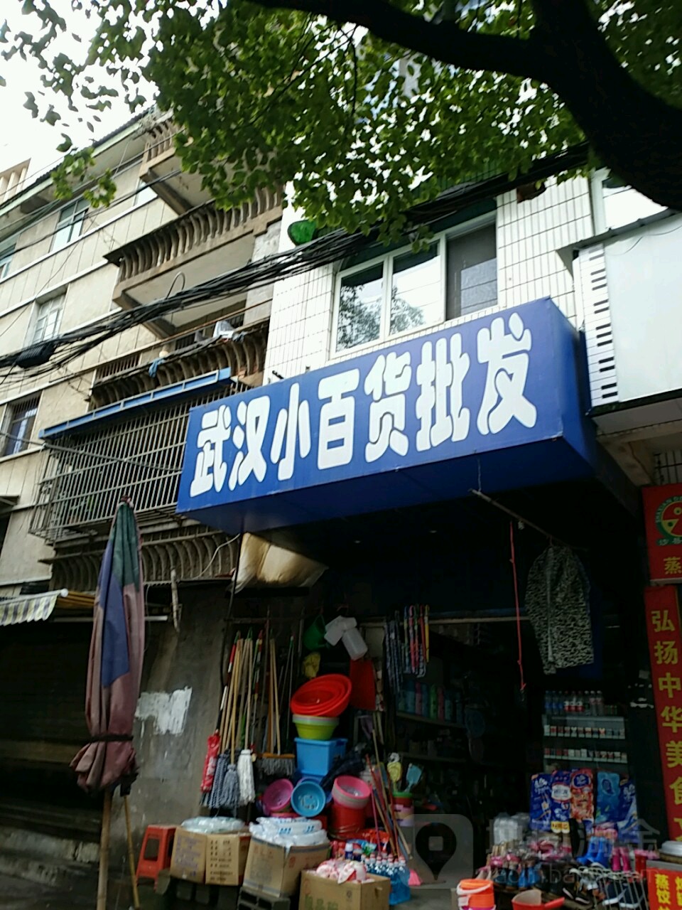 武汉小百货批发(飞龙路店)