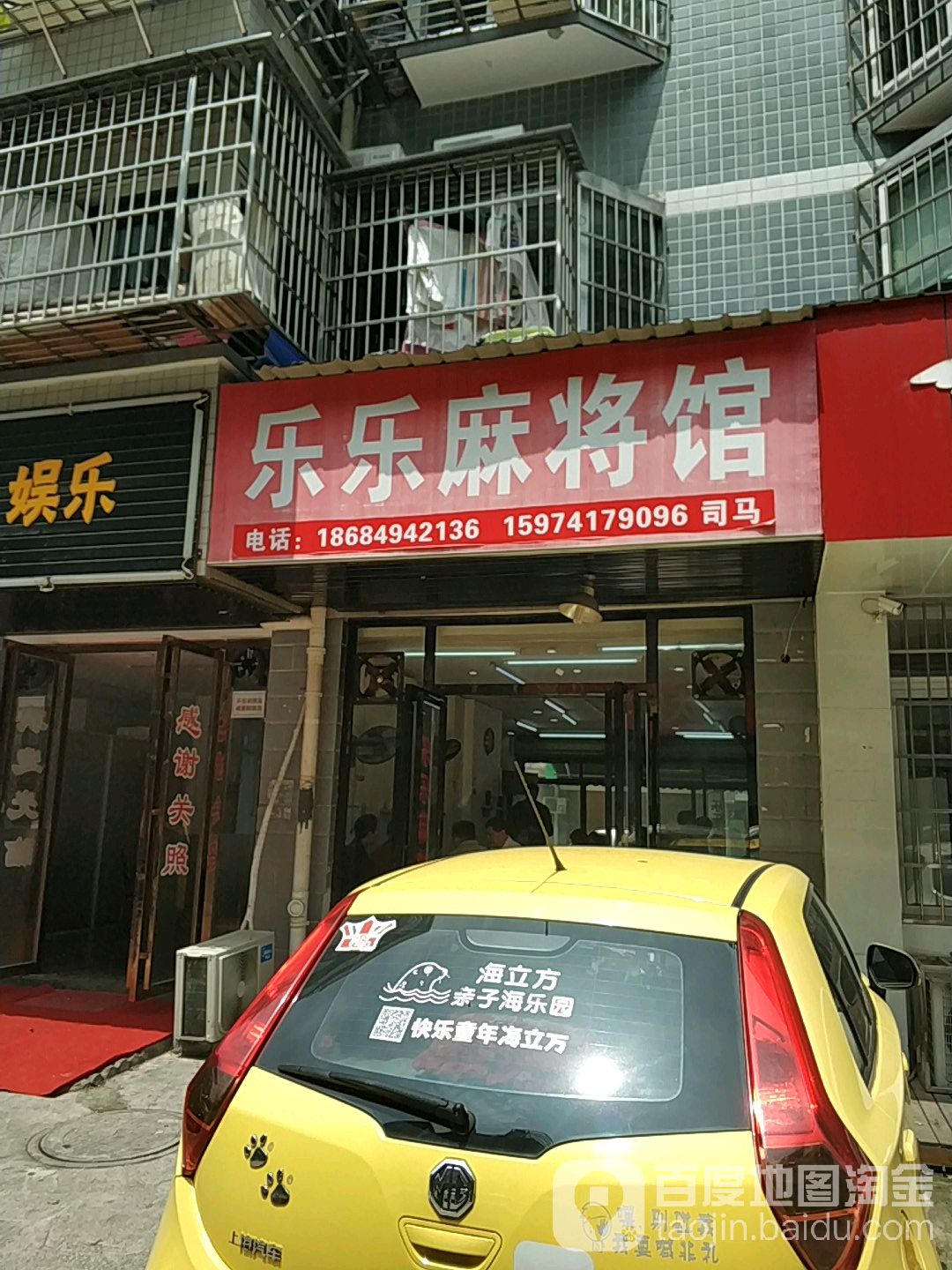 乐乐麻将馆r(东进路店)