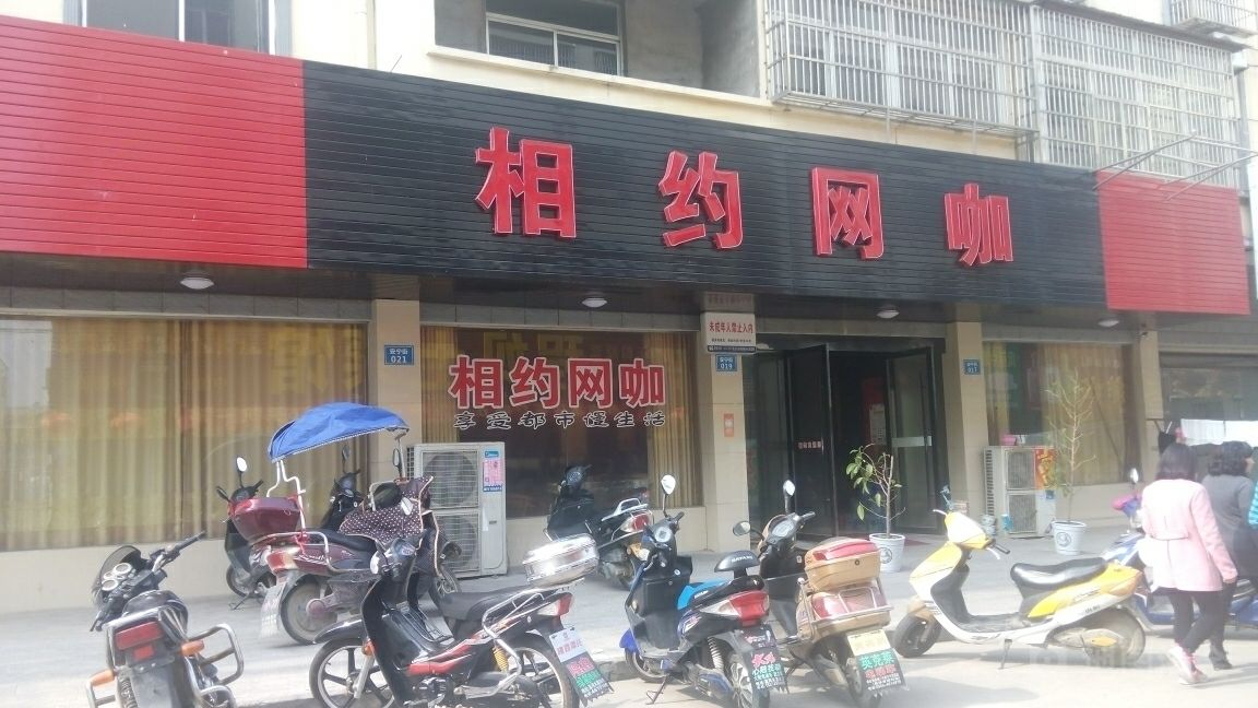 相约王咖