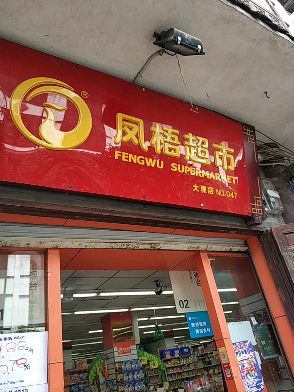 凤梧超市(大观店)