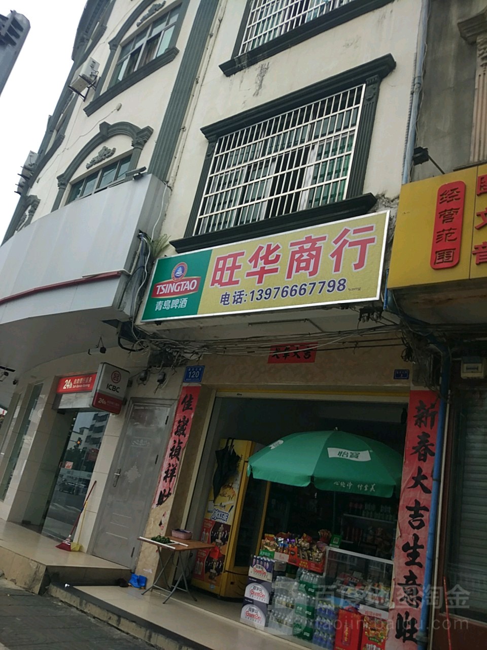 旺华商行(建设路店)