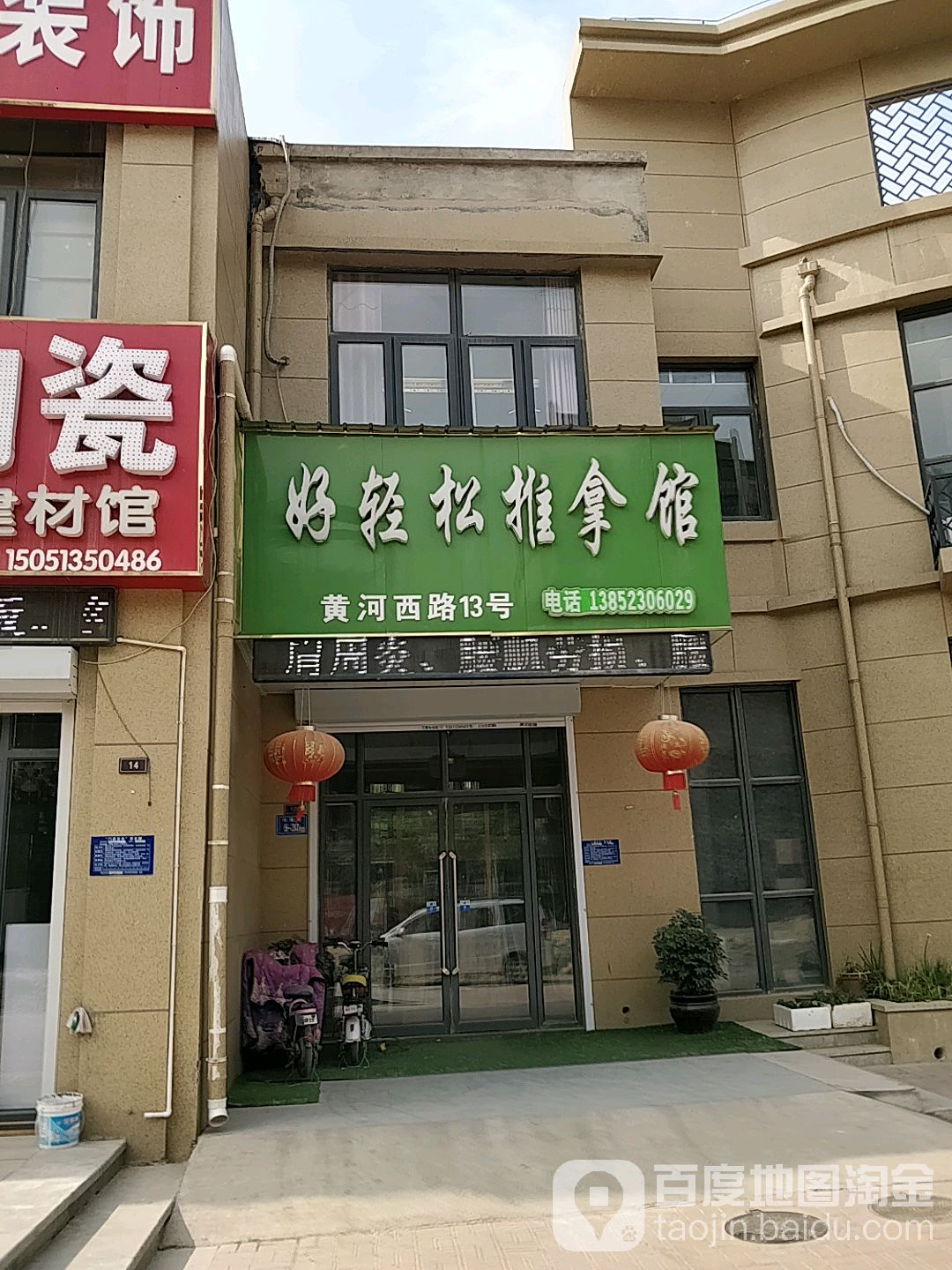 好轻松推拿馆