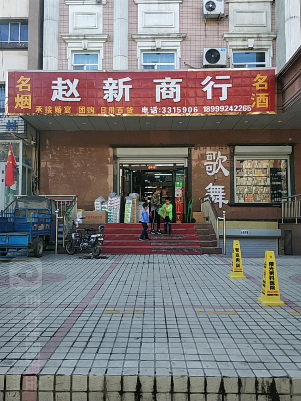 赵新商行
