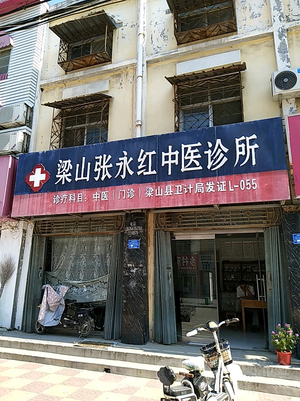 梁山郑琨内科诊所
