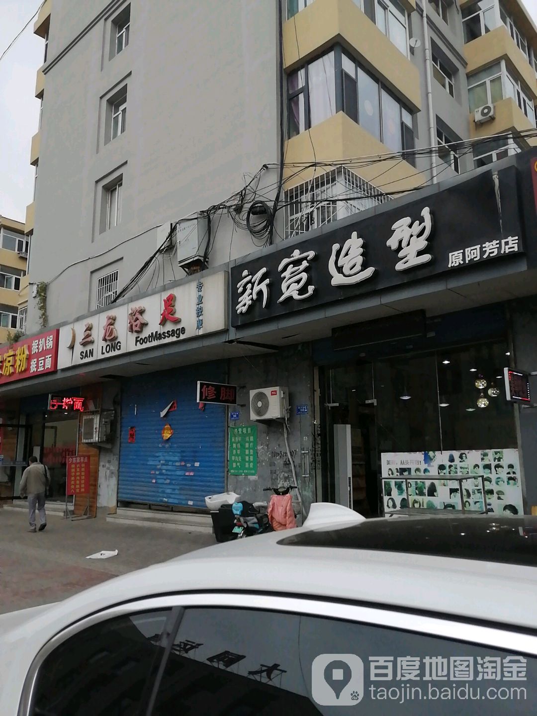 新宽号造型(原阿芳店)