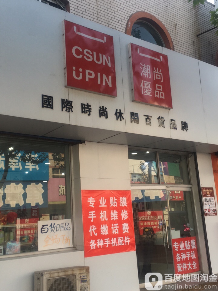 潮尚手机配件(瑞景花园店)