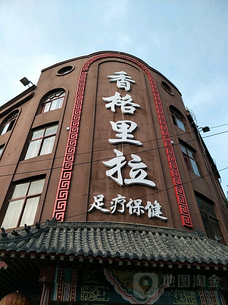 香格里拉养生馆馆(金三路店)