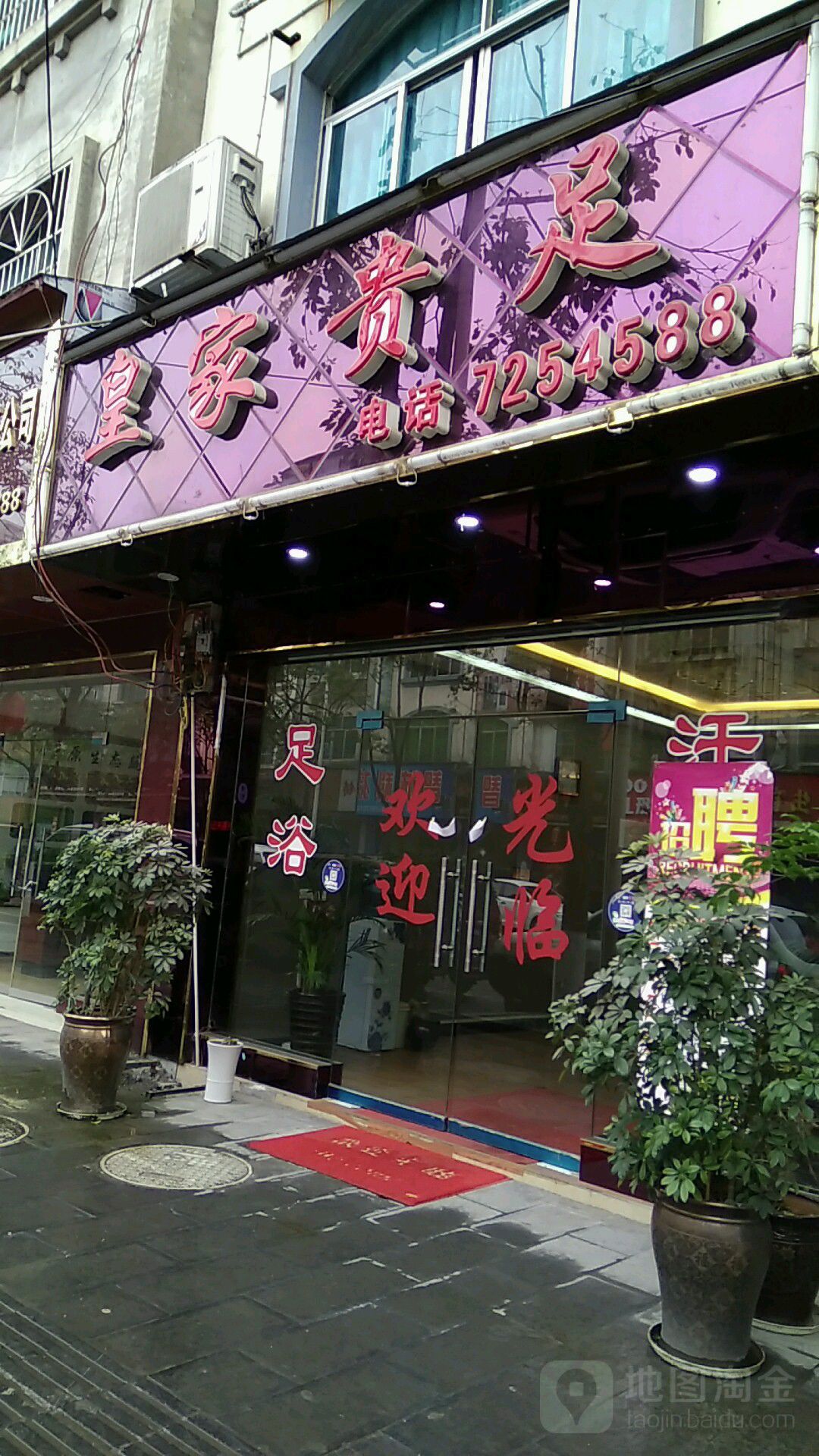 皇家贵足(黎明路店)