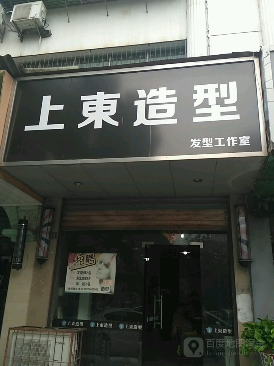 上东造型(中康店)