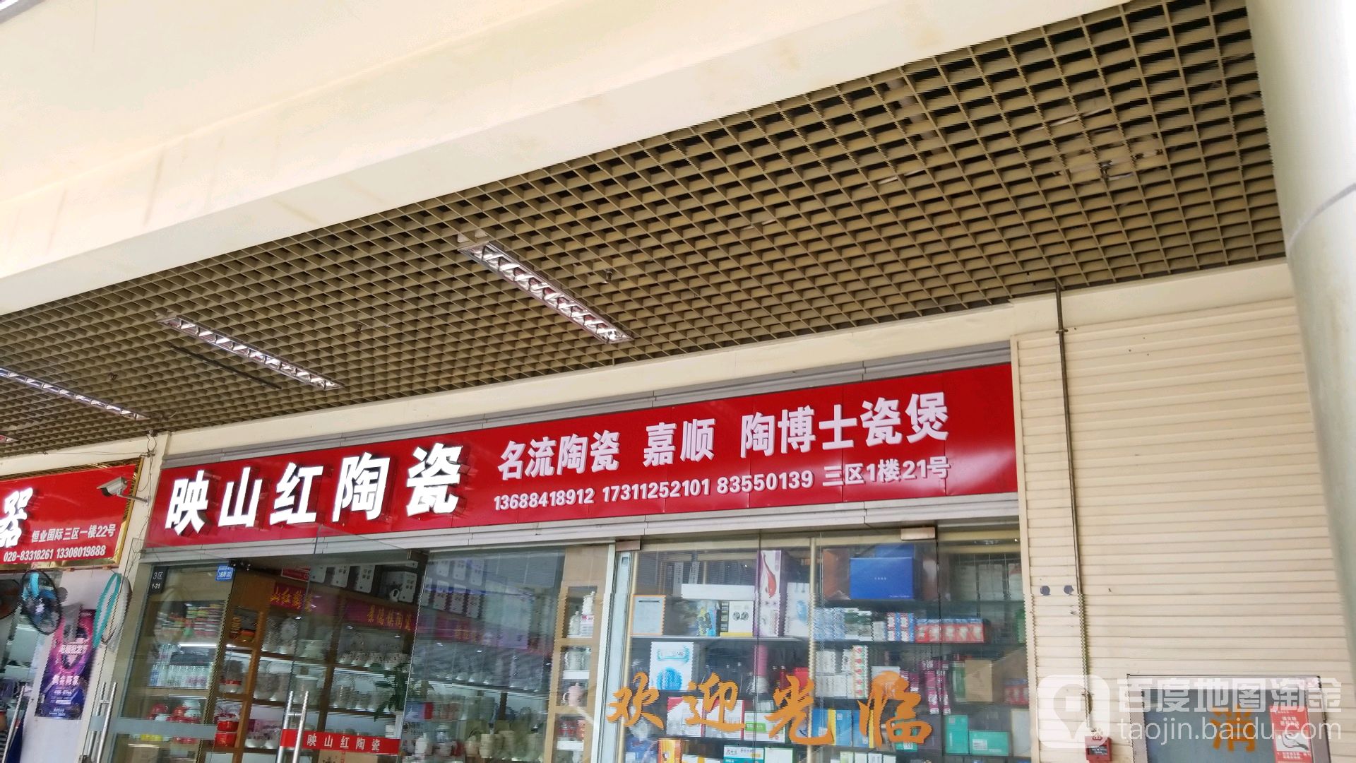 山红陶瓷(恒业店)