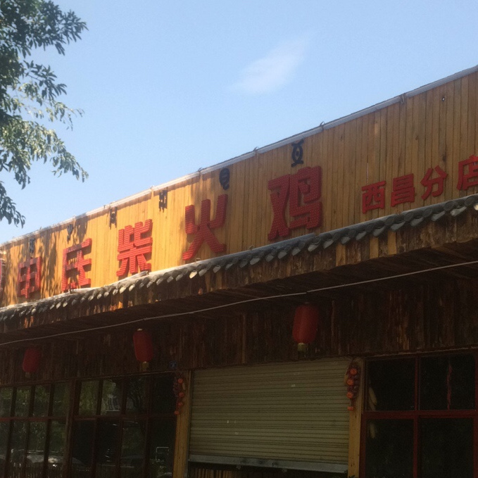 申市柴火鸡(西昌一分店)