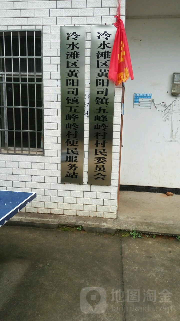 五福亭村地名网_湖南省永州市冷水滩区黄阳司镇五福亭村资料简介