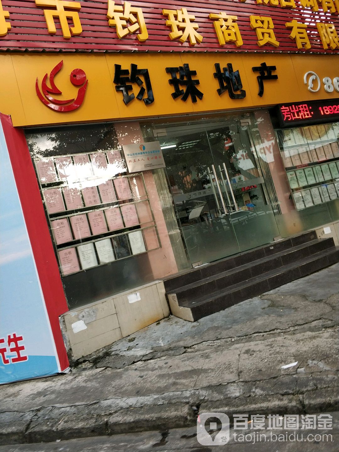 钧珠房地产中介有限公司
