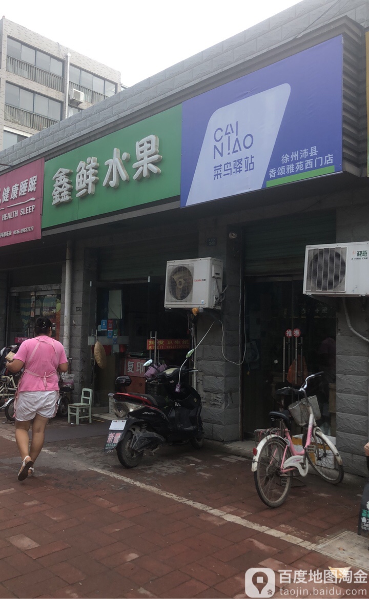 鑫鲜水果