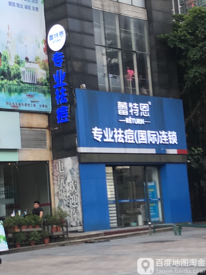 蕾特恩专业去痘国际连锁(四会海伦堡店)
