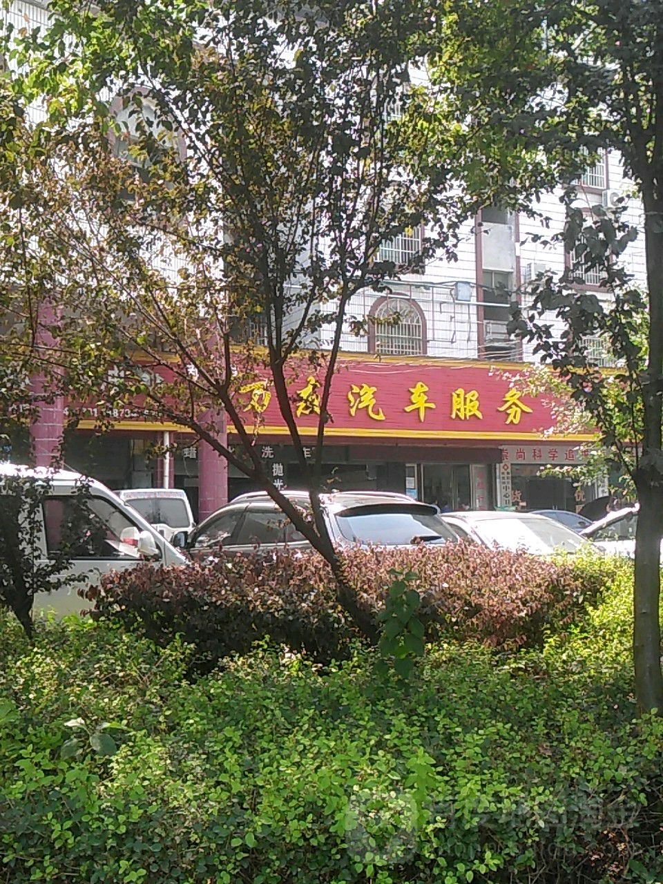 西渡万友汽车美容(三中店)