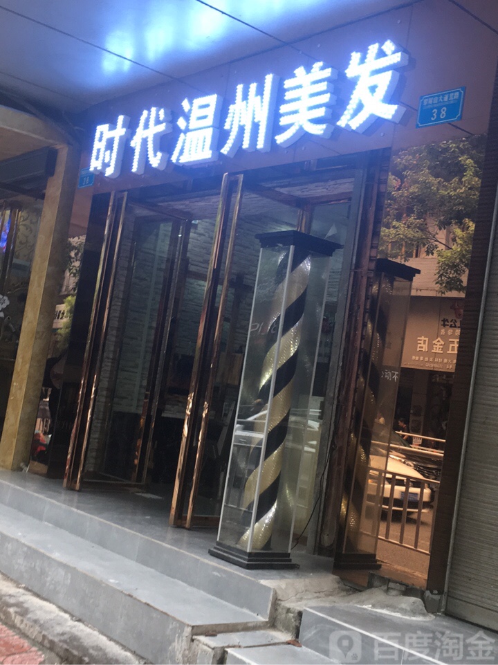 时代温州理发