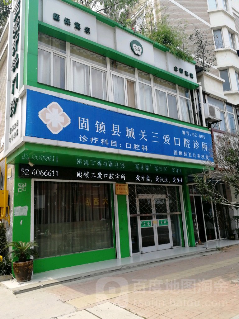 固镇县城关三爱口腔诊所(东风路店)