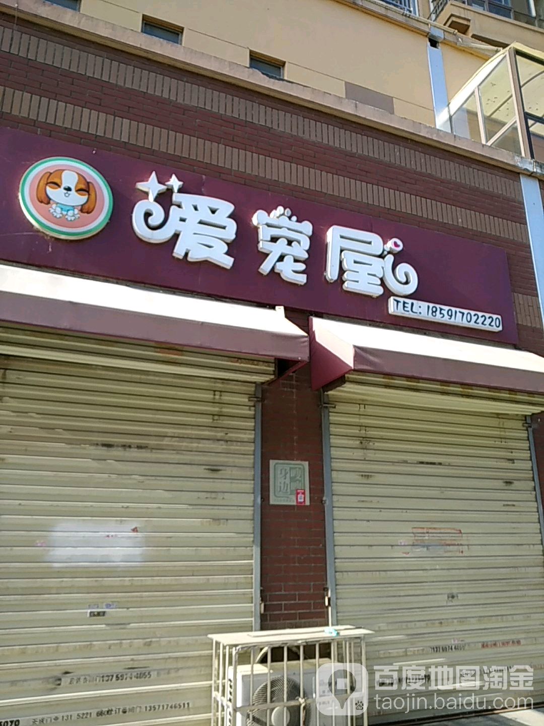 爱宠屋宠物店(高新店)