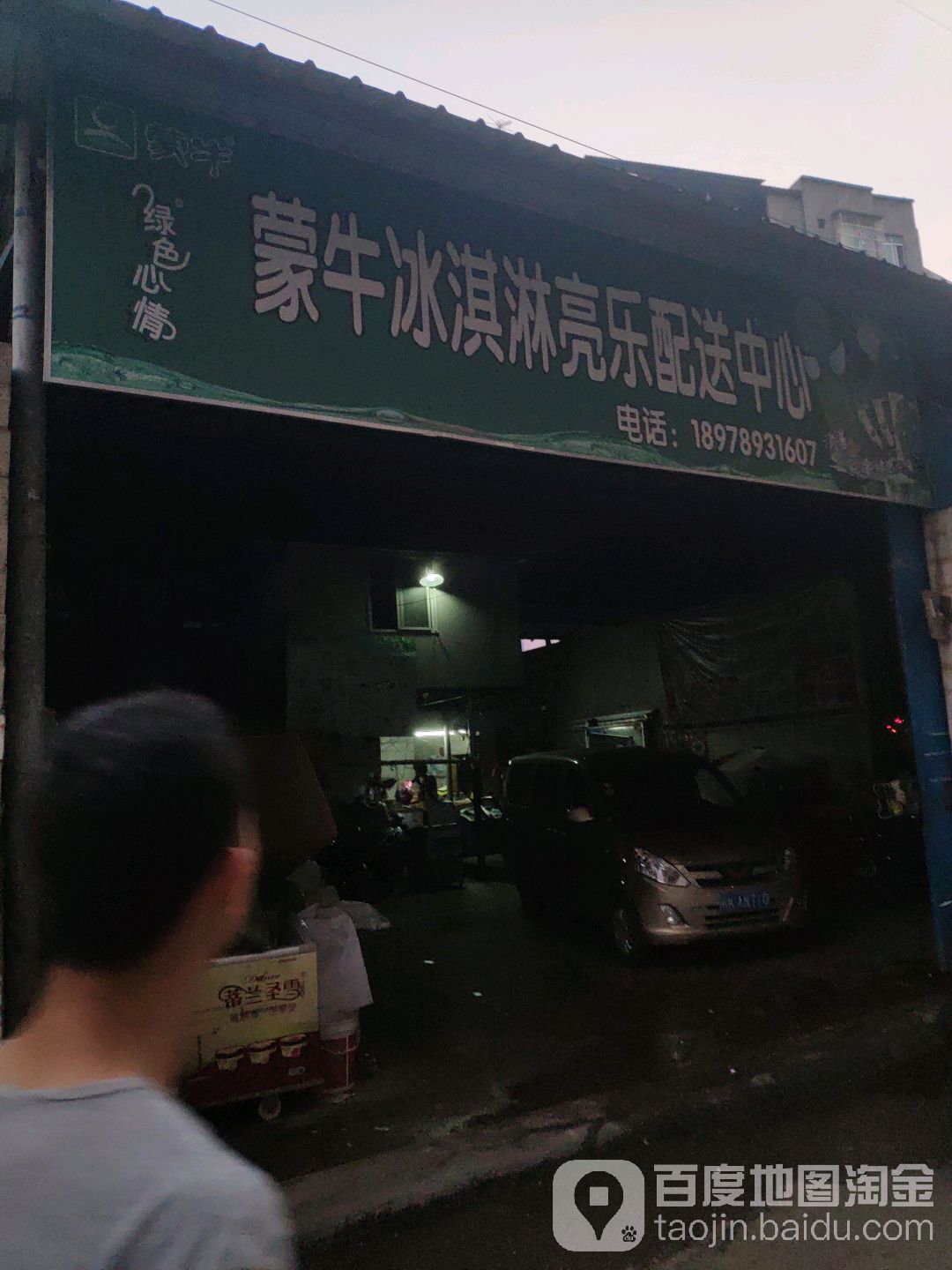 蒙牛冰淇淋亮乐配送中心