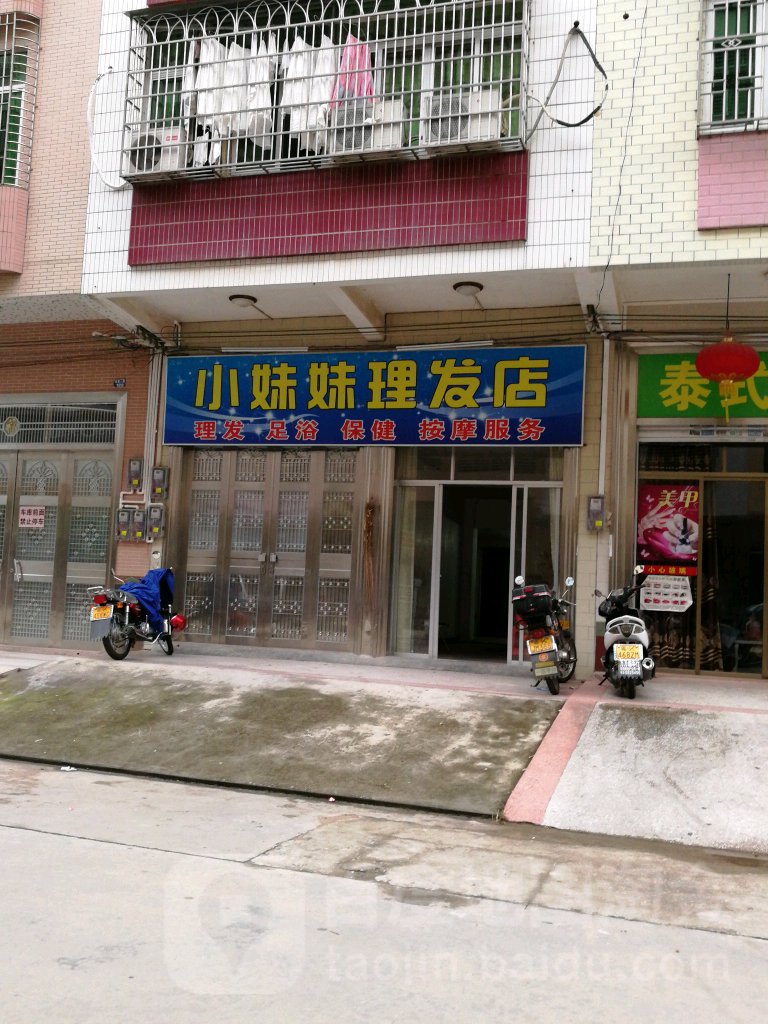 小妹妹理发店