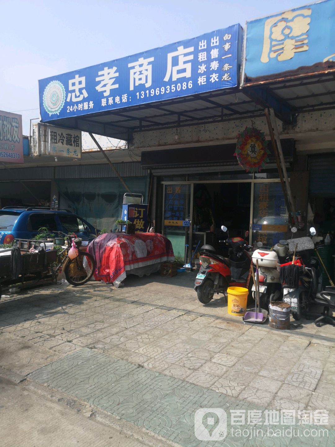 效忠商店