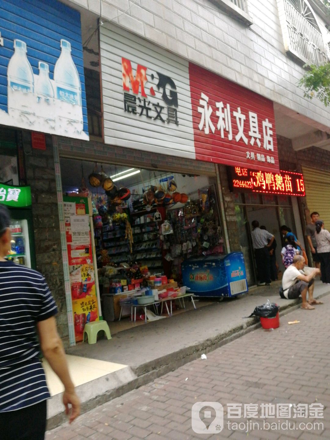 永利文具店