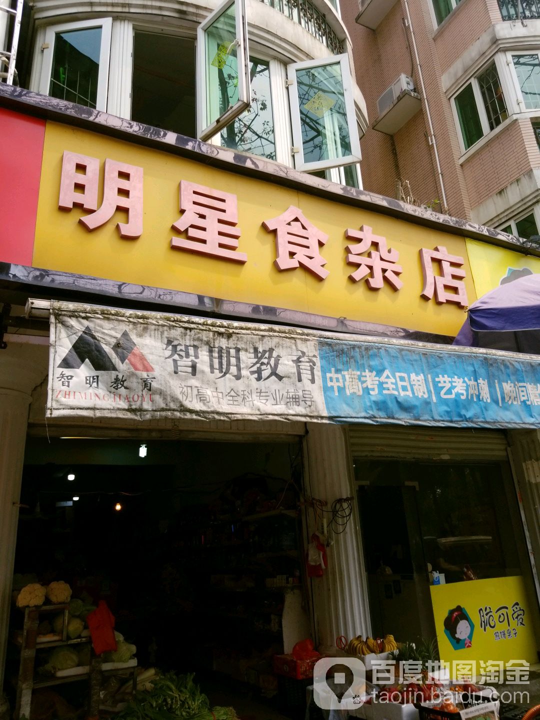 明星食杂店