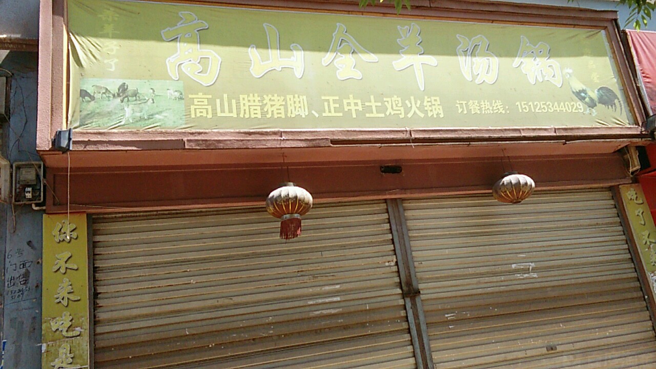 高山烤全汤锅(信合小区店)