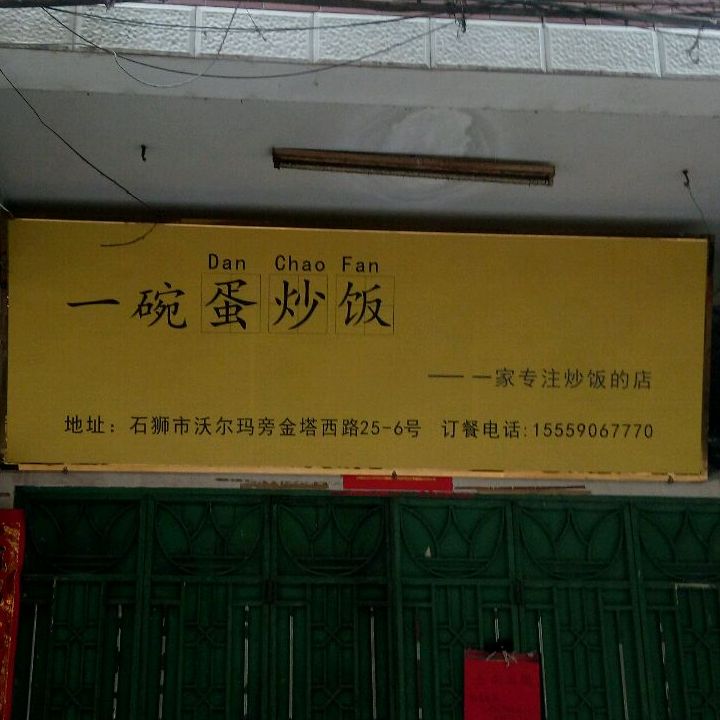 一碗蛋炒饭(狮城国际广场店)