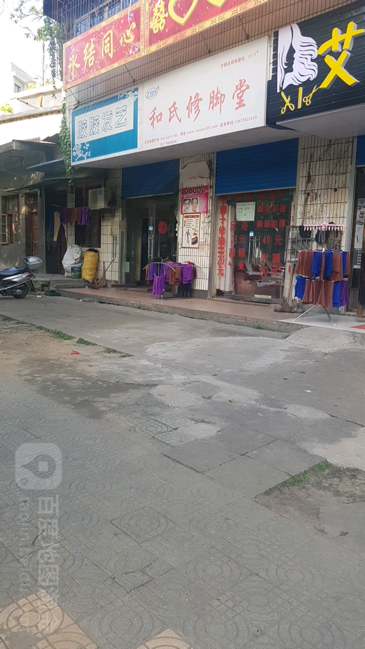 和氏修脚堂(教育路店)