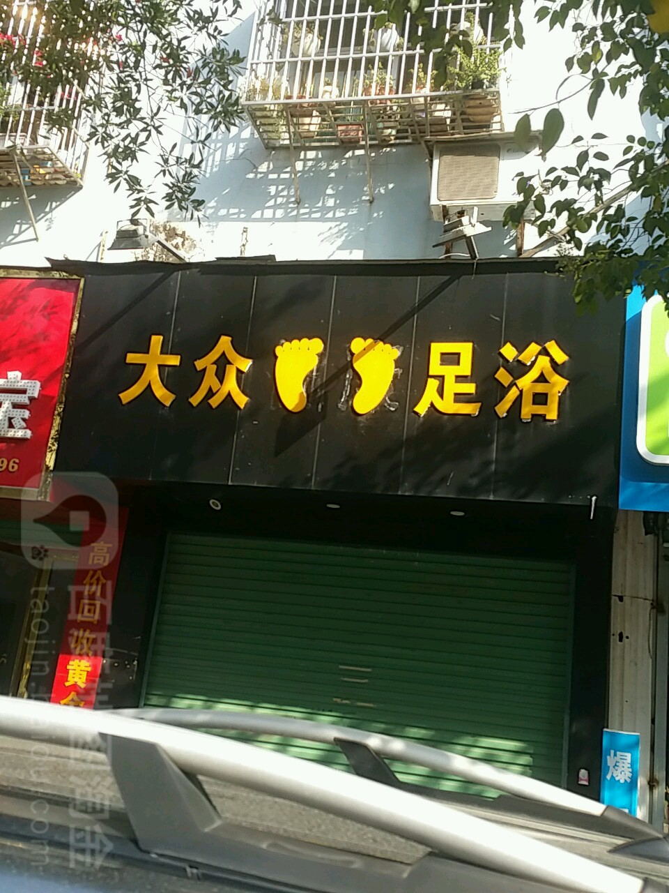 大众足浴
