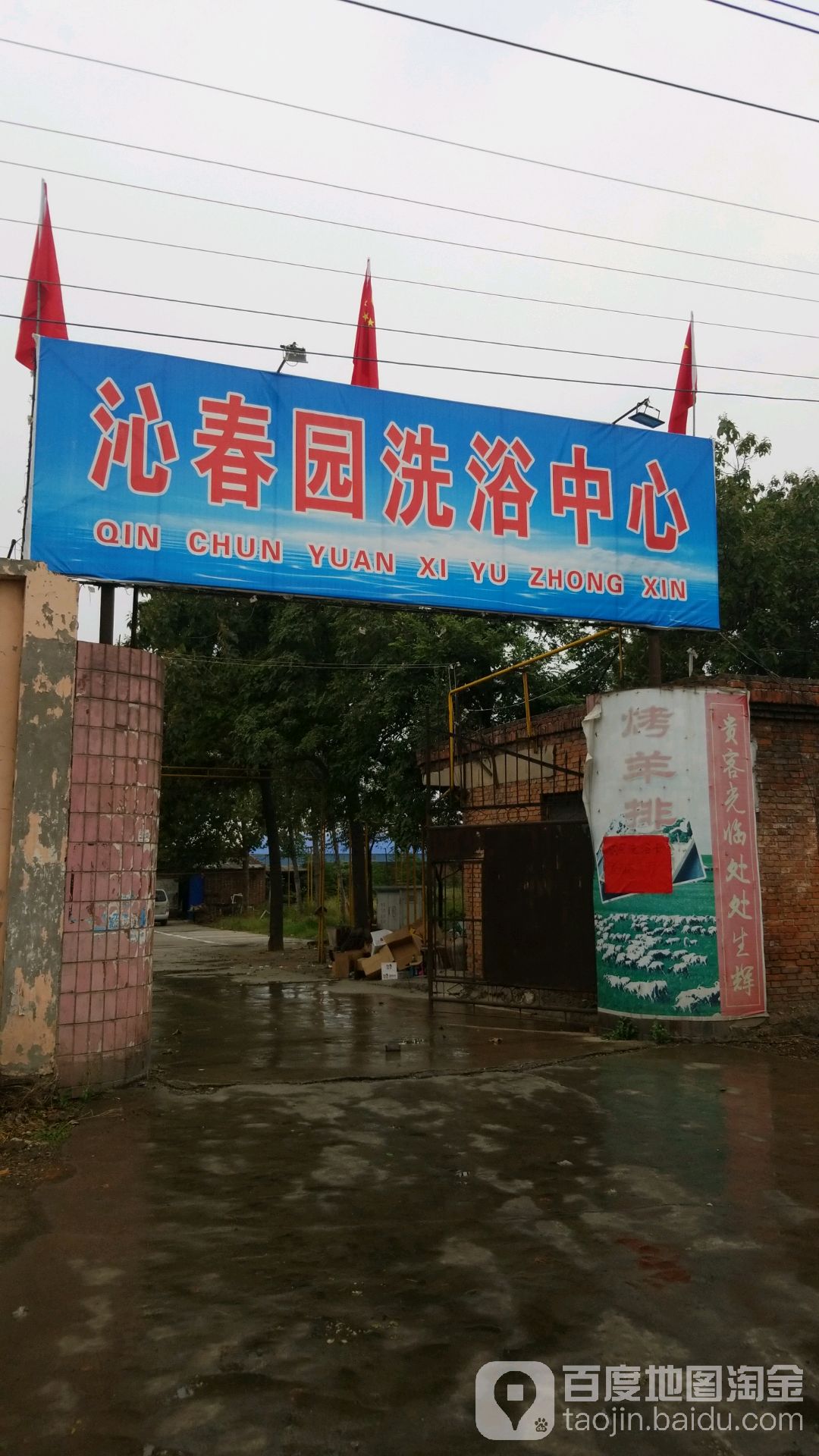 沁春园洗浴中心