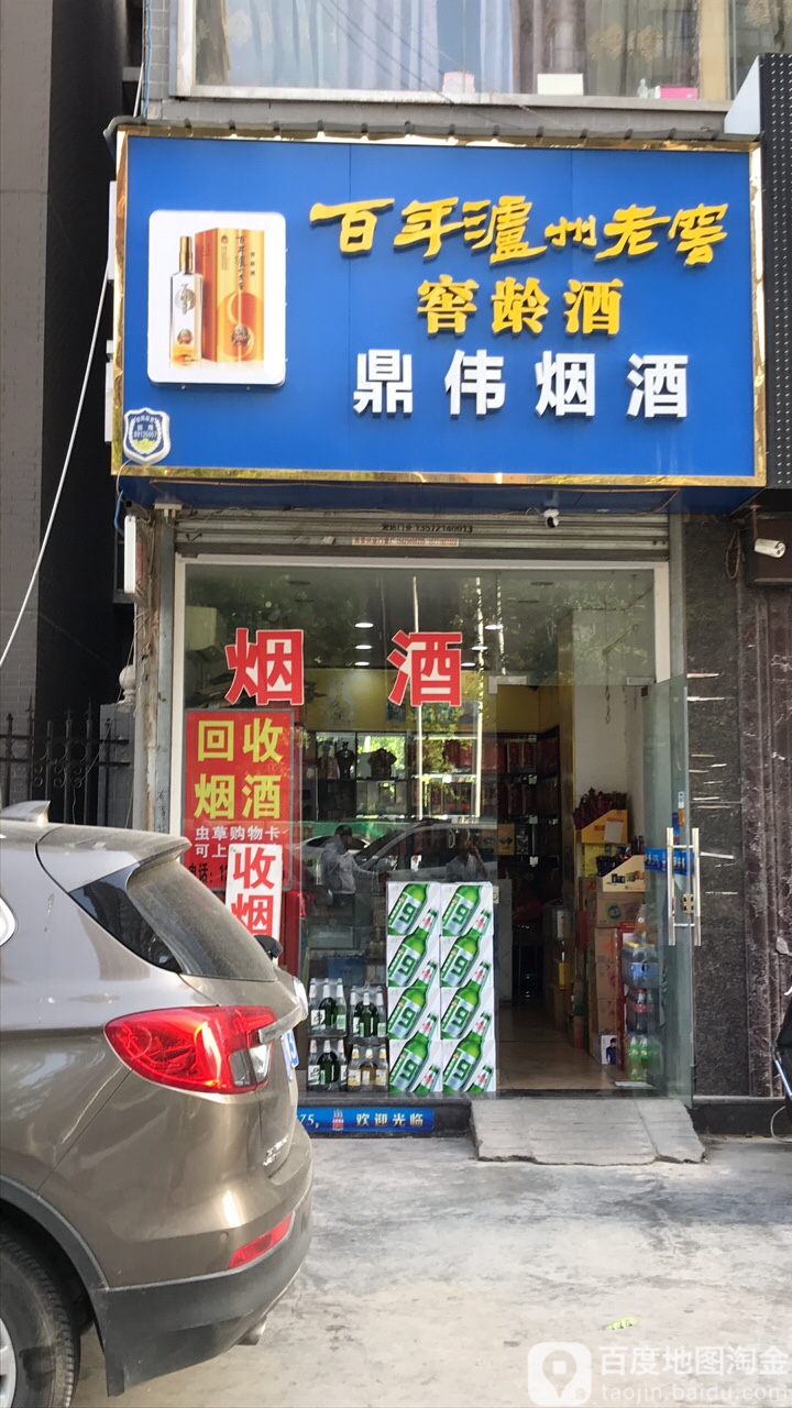 鼎伟烟酒店购卡回收