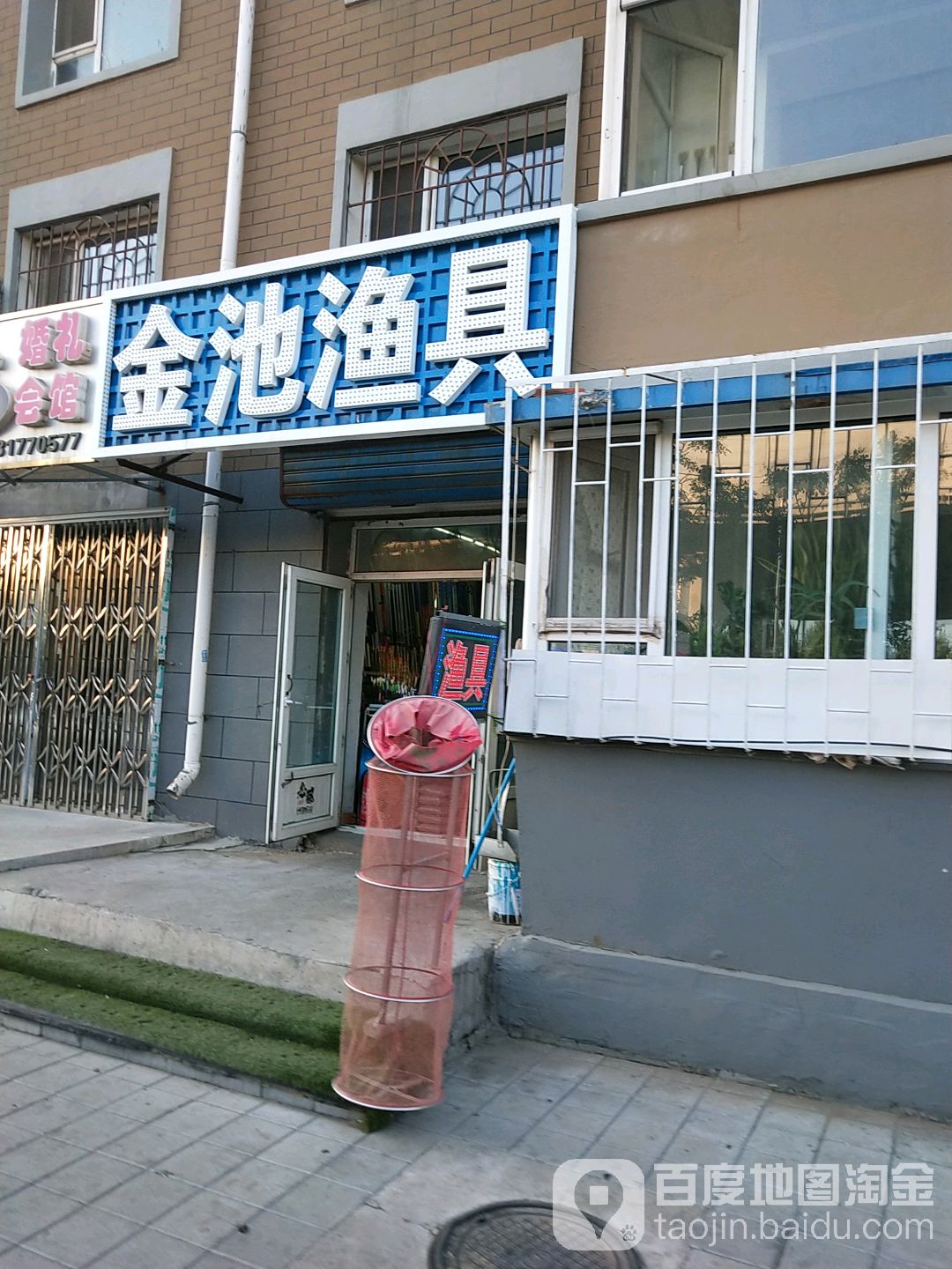 金池渔具(卫星路店)