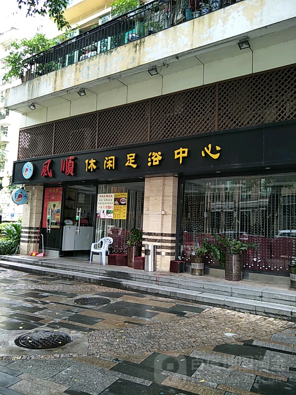 风顺足浴
