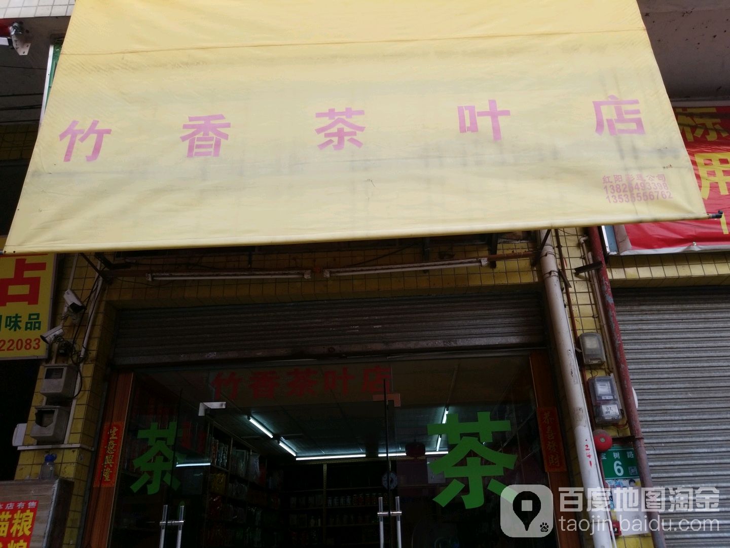 竹香茶叶点