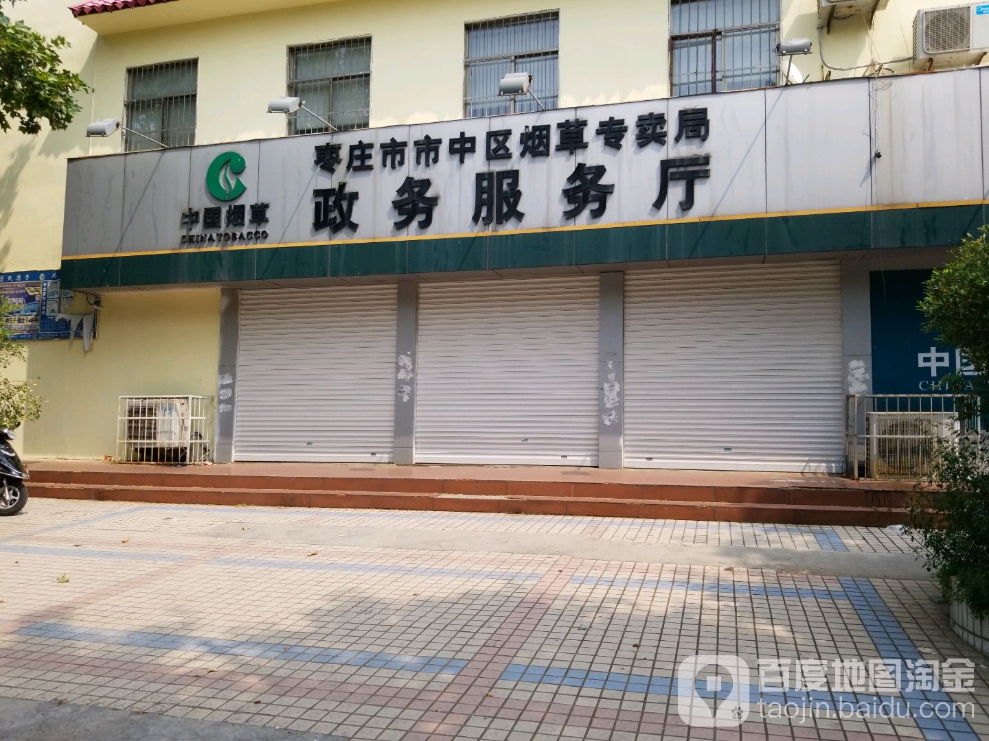 枣庄市市中区烟草专卖局-政务服务厅