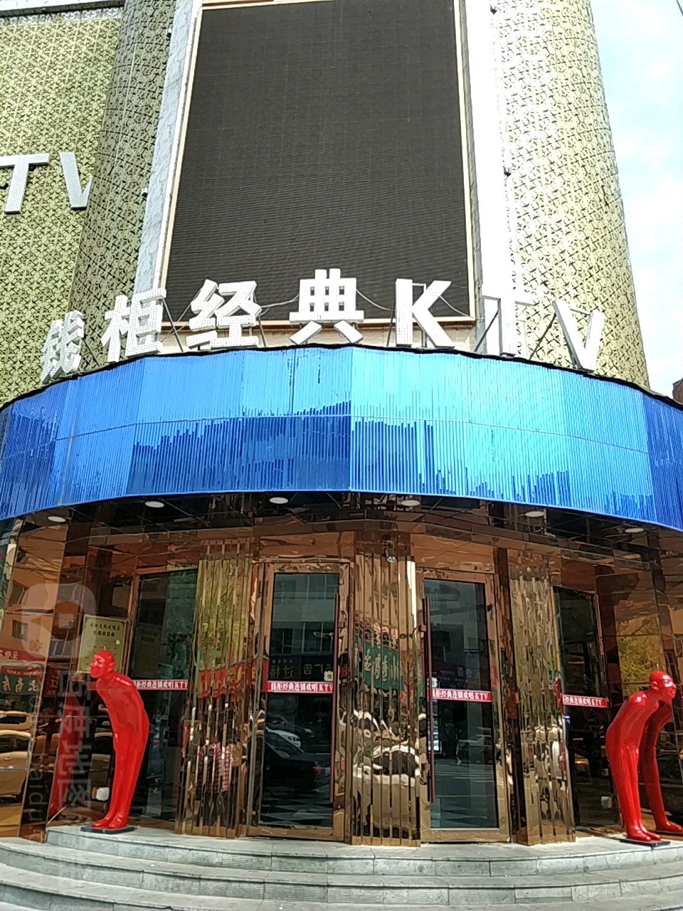 钱柜经典KTV(北京路店)