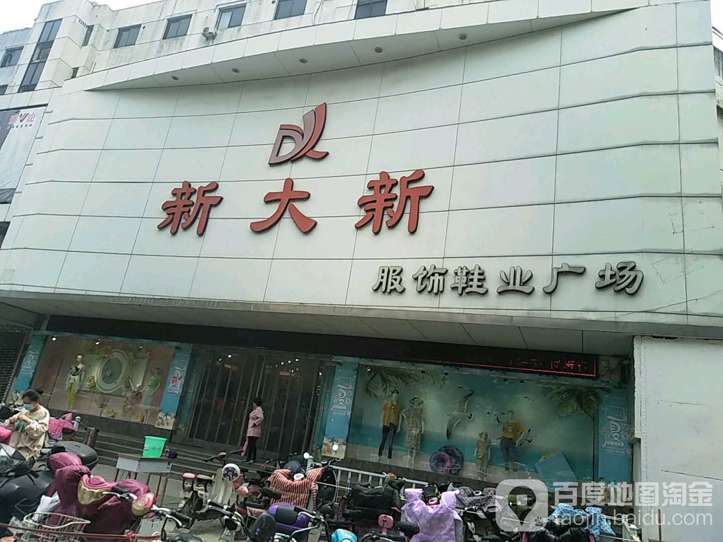 新大新服饰鞋业广场(七一路店)