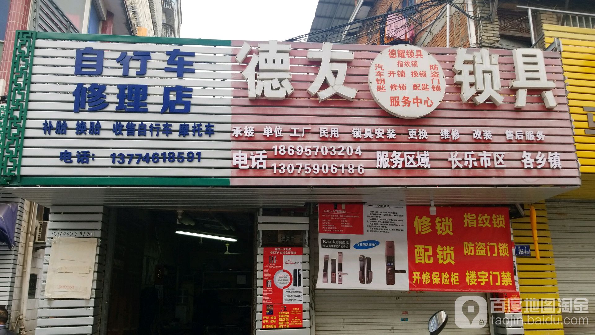 德友锁具(长乐市区店)