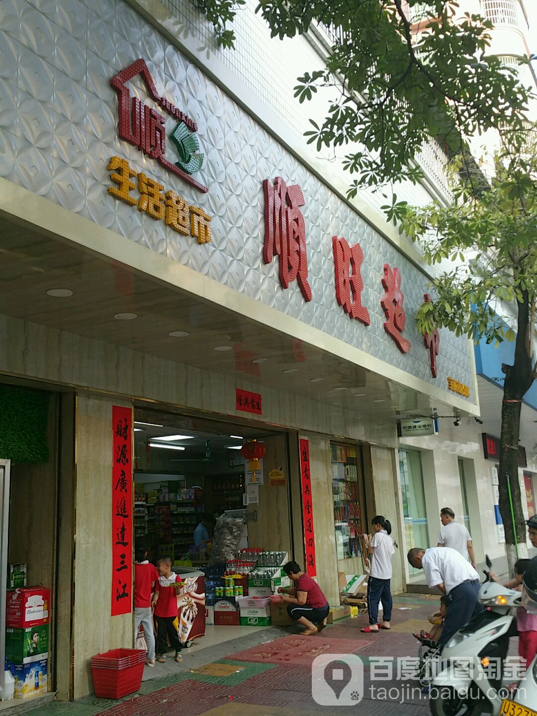 顺旺超市(宝堤东路店)