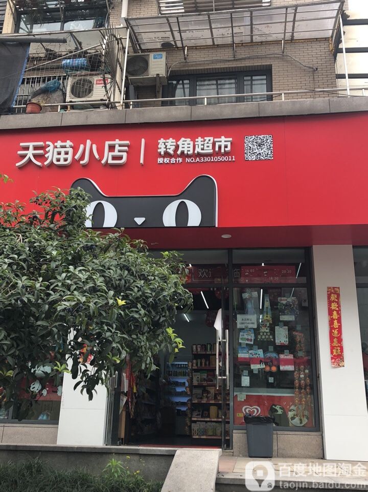 转角超市(假山路店)